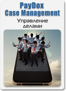 Управление задачами и совместной работой сотрудников - это просто. 
PayDox Case Management