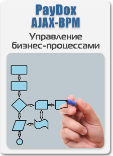 Управление бизнес-процессами - легко. 
PayDox AJAX-BPM