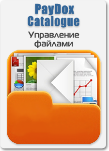Управление файловым каталогом - это удобно.
 PayDox Catalogue